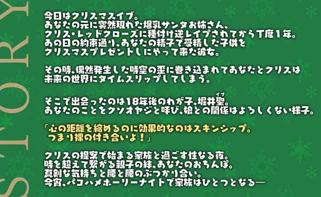 [フォレスト・キャラバン]聖夜の奇跡！ツンデレ爆乳黒ギャルサンタ娘と時を超えて繋がる親子の絆と貴方のおちんぽinパコハメホーリーナイト