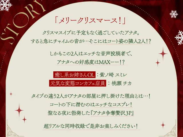 [欲情エトワール]【期間限定！110円】クリスマスにドスケベサンタコスで家に乗り込んでくるHな音声配信者達【即プレイ×コスプレ3P】