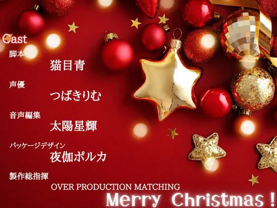 [OVER PRODUCTION MATCHING]【OPM Christmas Collection2023】性夜の筆おろし〜クリスマス、美少女サンタさんに筆おろしをしてもらった件について【OPM SHORT】