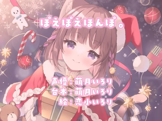 [ぽえぽえほんぽ。]【耳かきASMR】同棲彼女と甘々クリスマス〜サンタコスでデロ甘耳かき〜