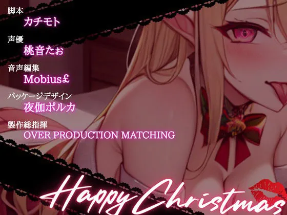 [OVER PRODUCTION MATCHING]【OPM Christmas Collection2023】聖なる夜が性なる夜に！？サキュバスサンタにたっぷり搾りとられるアナタの精【OPM SHORT】