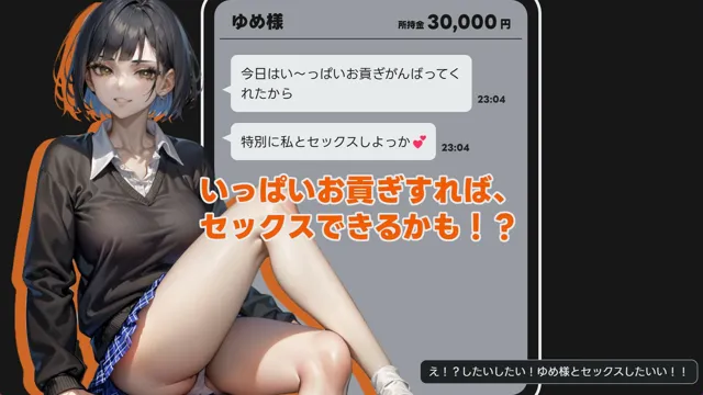 [illujam]MMS 貢ぎマゾシミュレータ