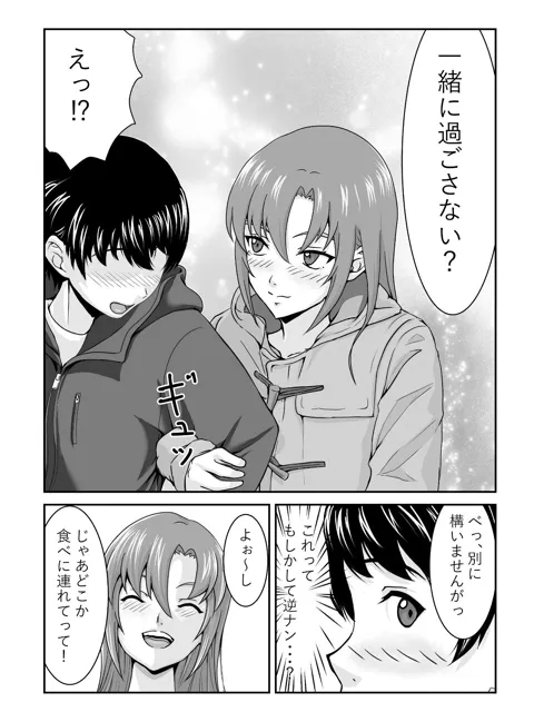 [にといろ]逆ナンクリスマス