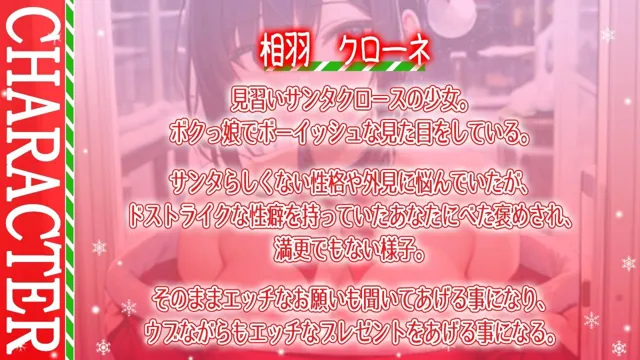 [くーるぼーいっす]ボクっ娘純情爆乳処女サンタとえちえちいちゃらぶクリスマス〜いい子にしてた君に僕からのえっちなプレゼント〜