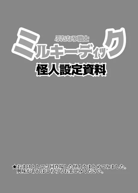 [魔野まもも]ふたなり戦士 ミルキーディック