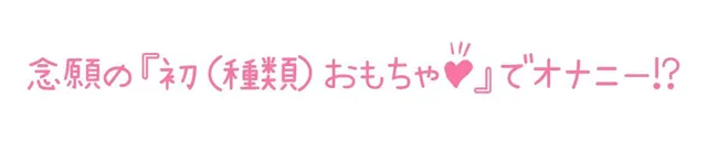 [いんぱろぼいす]【初体験オナニー実演】THE FIRST DE IKU【ありがた〜い私 - 初種類おもちゃ編】【FANZA限定版】