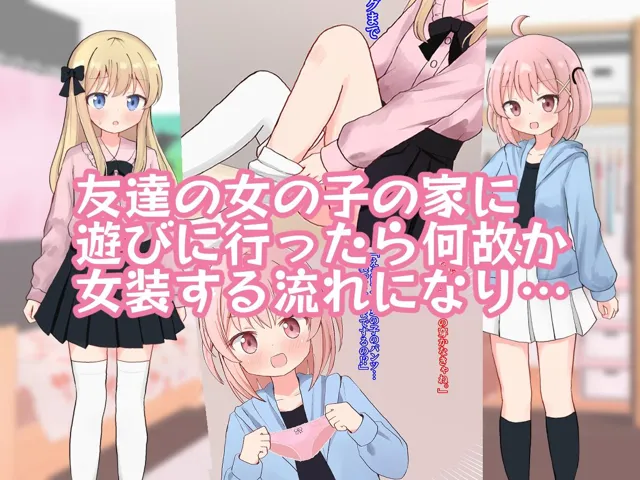 [さがみおきば]【50%OFF】友達の女の子に女装させられえっちしちゃいました【女子×女装男子】