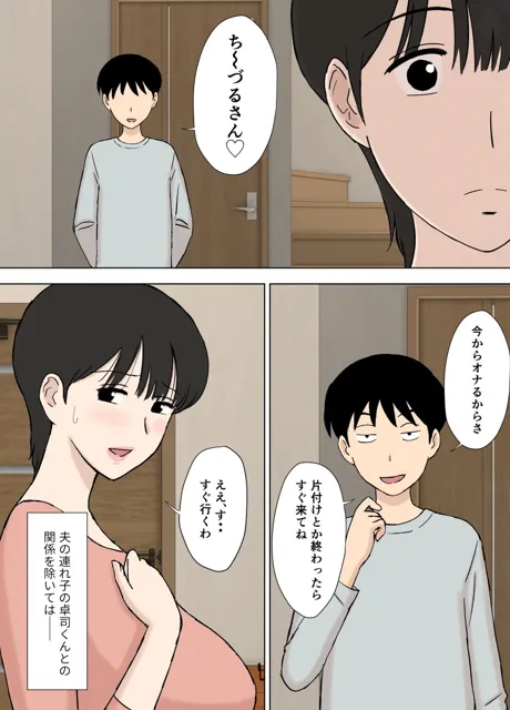 [U羅漢]従順ママのちづるさんと夫の連れ子