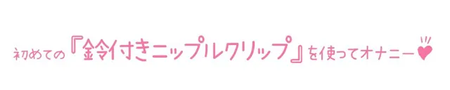 [いんぱろぼいす]【初体験オナニー実演】THE FIRST DE IKU【箱舟かふか - 鈴付きニップルクリップ編】【FANZA限定版】