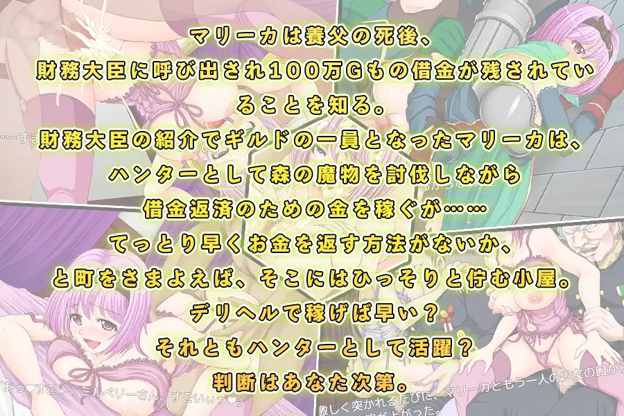 [あふろでぃ〜て]マリーカの借金返済物語～ハンターで稼ごうとしたら報酬が安いのでサクッとデリヘル嬢でヤってみる?～【スマホプレイ版】