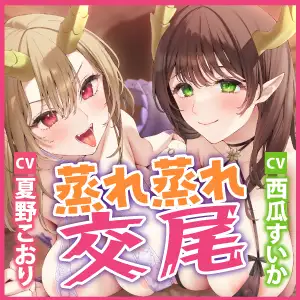 [スタジオりふれぼ]《早期購入特典》汗っかきドラゴン姉妹のWむちむち包み込み交尾!～蒸れ蒸れサウナ状態の巣穴で濃厚抱き着き連続射精～【りふれぼプレミアムシリーズ】