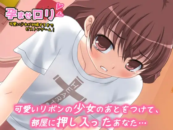 [Hentai Girls]【Android版】孕ませロリ|可愛い少女が妊娠するまで強制ピストンゲーム!