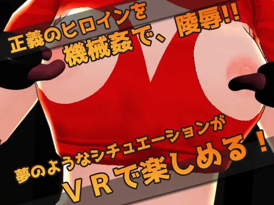 [同人美少女ゲーム]【2本セット!!】VRゲーム～「トイレに監禁」編&「機械姦で陵辱」編～大人の変態ゲーム