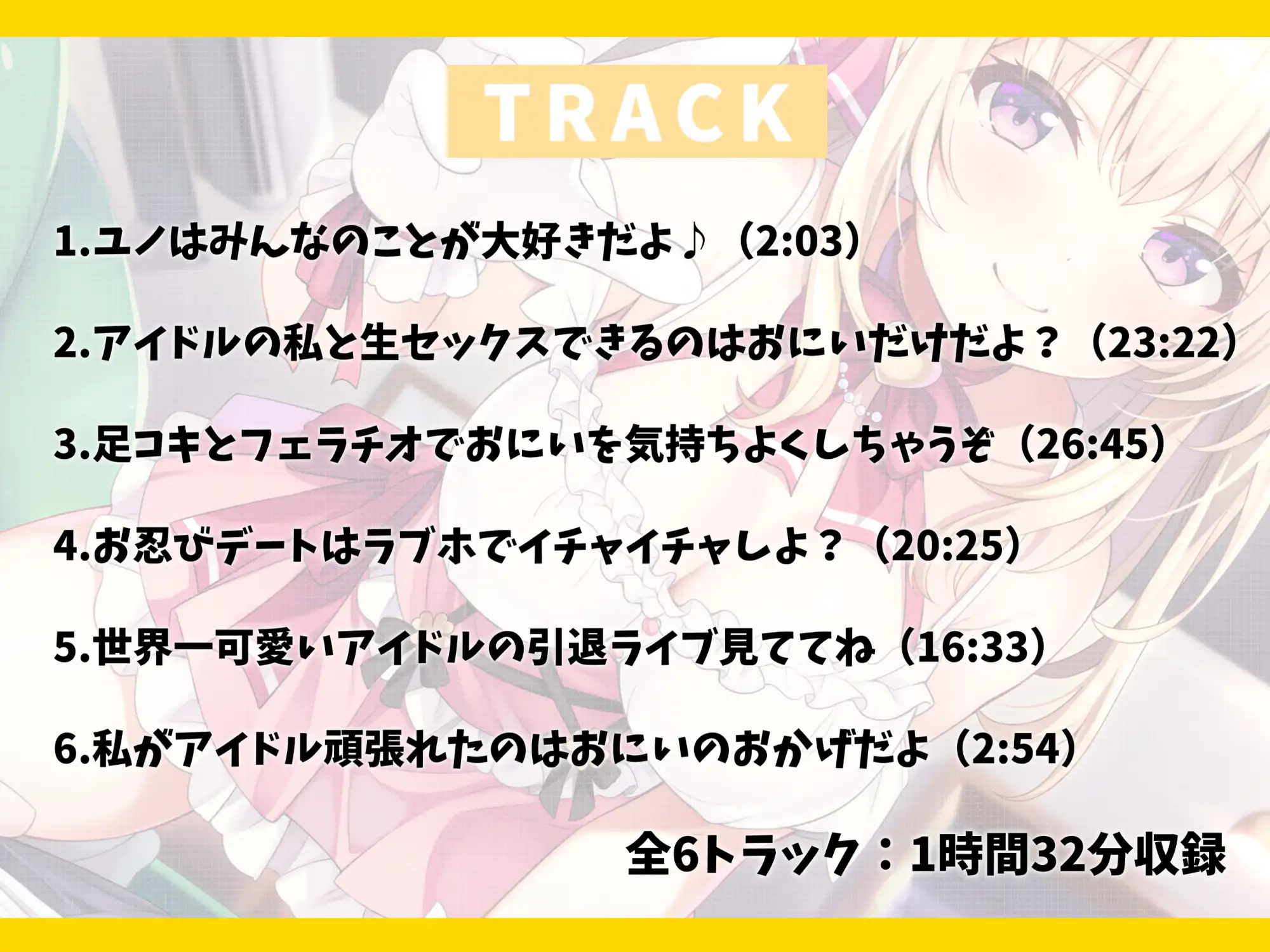 [幸福少女]国民的アイドルなブラコン妹と甘ラブえっち-おにいのことがファンより大好きなの♪【バイノーラル】