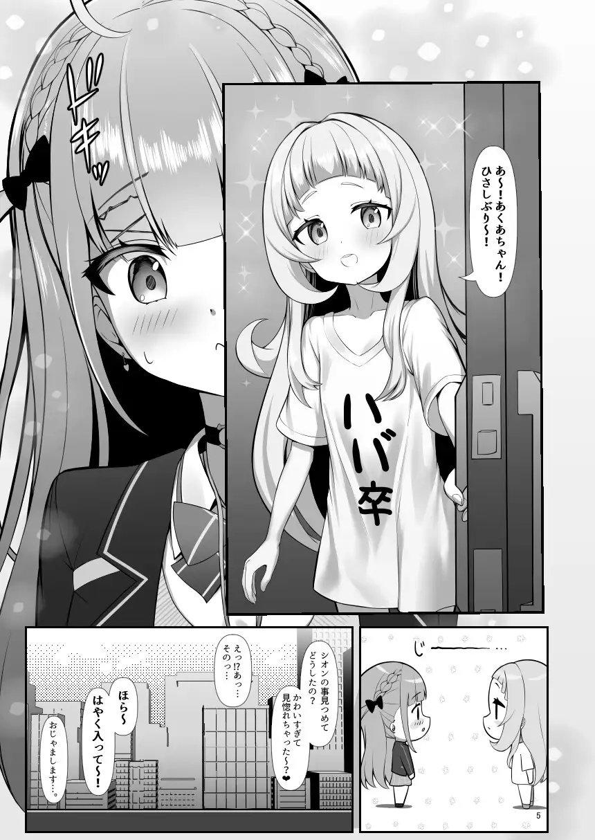 [塩ひとつまみ]あてぃし、シオンちゃんのことすきすぎっ