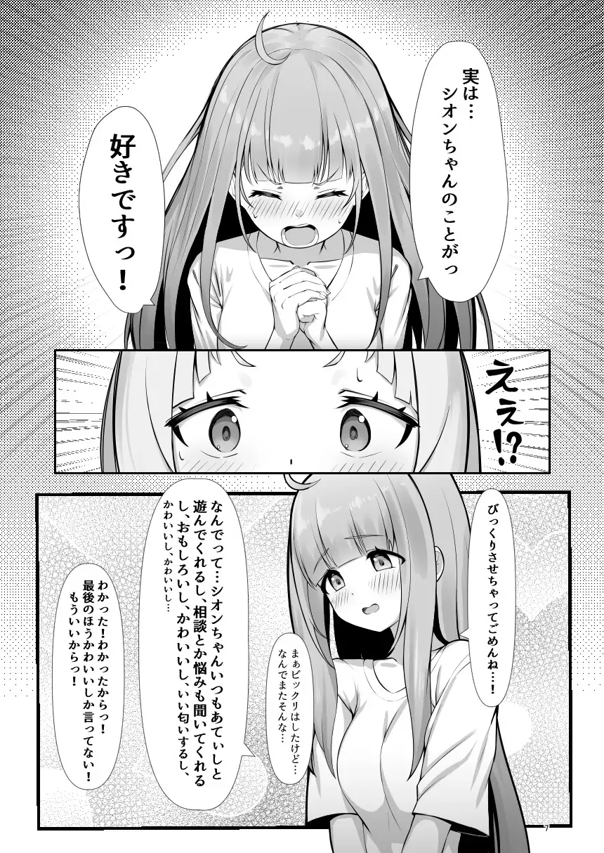 [塩ひとつまみ]あてぃし、シオンちゃんのことすきすぎっ