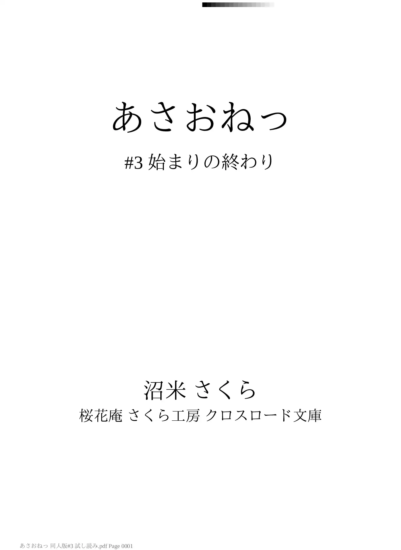 [桜花庵さくら工房 クロスロード文庫]あさおねっ ～朝起きたらおねしょ幼女だった件～ #3 始まりの終わり