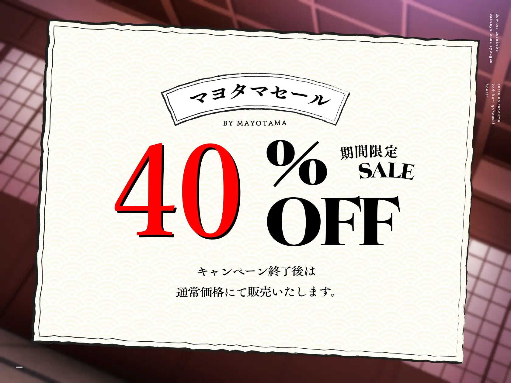 [マヨタマ]⚠️早期限定4大特典&40%オフ⚠️【オホ声×女将軍】国一番の雌に選ばれたボクのお役目は種馬でした…爆乳女将軍の種馬子作りご奉仕法令✨過去作50%オフクーポン付き✨