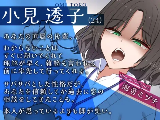 [逆説パラドクス]【オナサポ】小見さんはお見通し。～後輩OLが僕の気持ちを代弁して射精を煽ってくる件～【淫語】