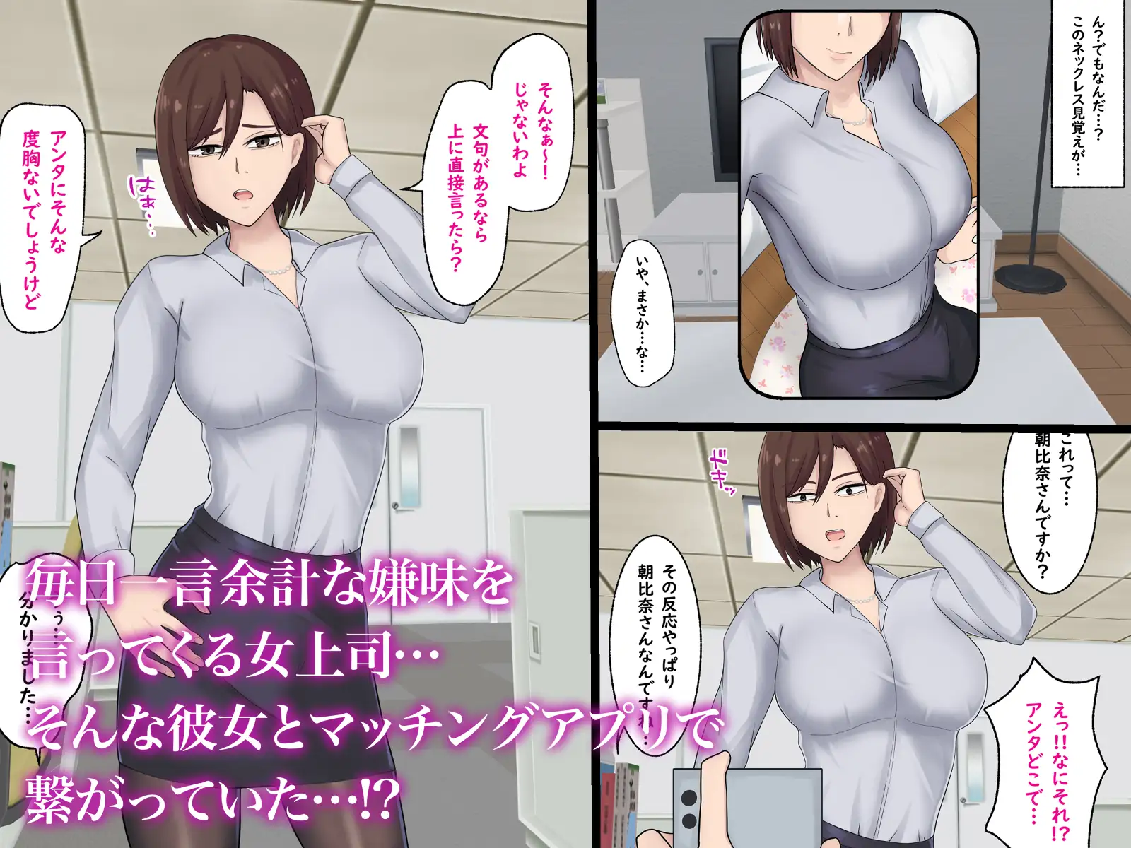 [白色絵の具]嫌味な巨乳女上司とマッチングアプリで繋がっていた件