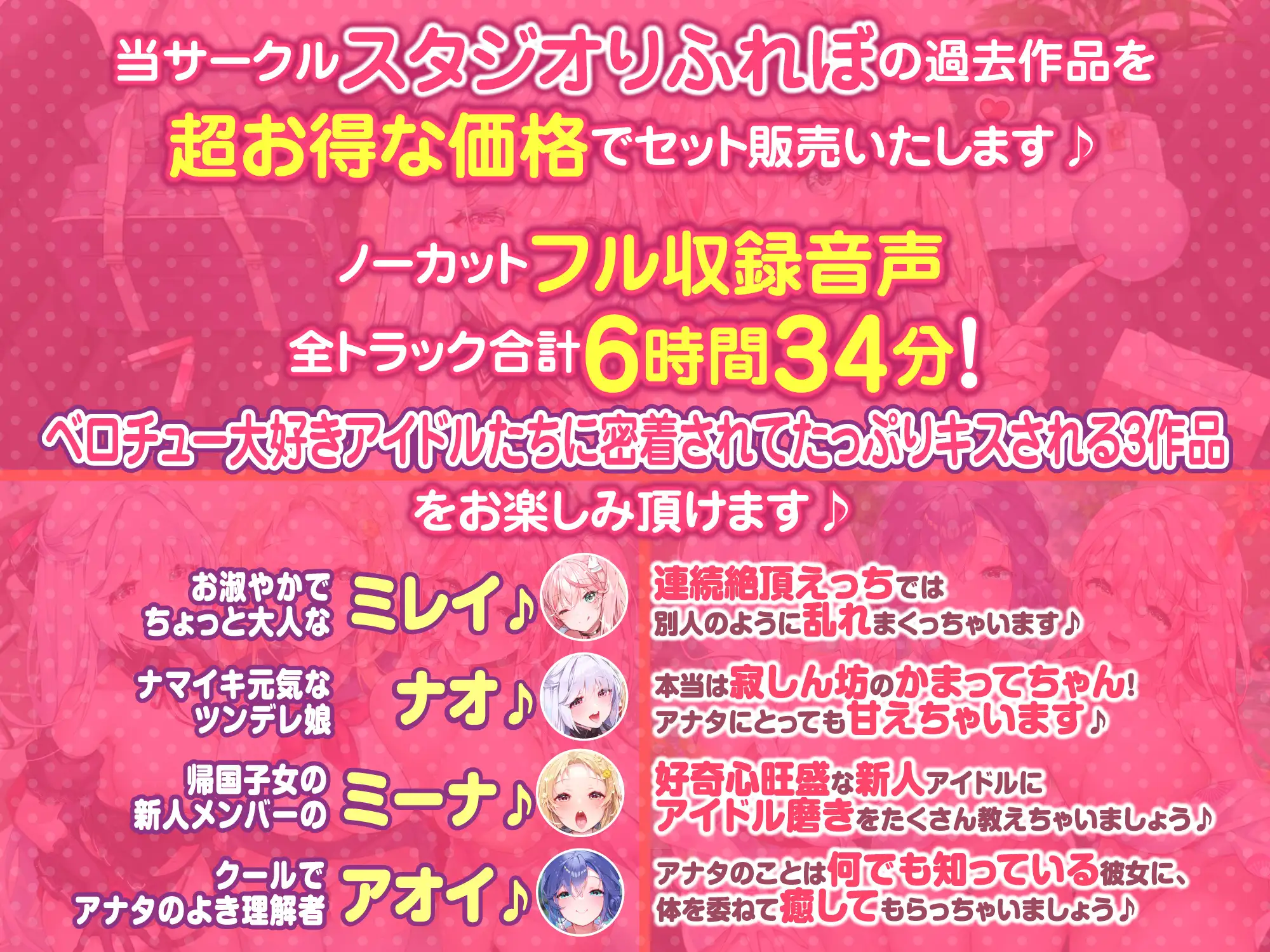 [スタジオりふれぼ]【大ボリューム6時間34分!】ベロチュー×アイドル♪ キスでたっぷり舐め尽くし♪ ～4ヒロイン詰め合わせ～【KU100】【総集編】