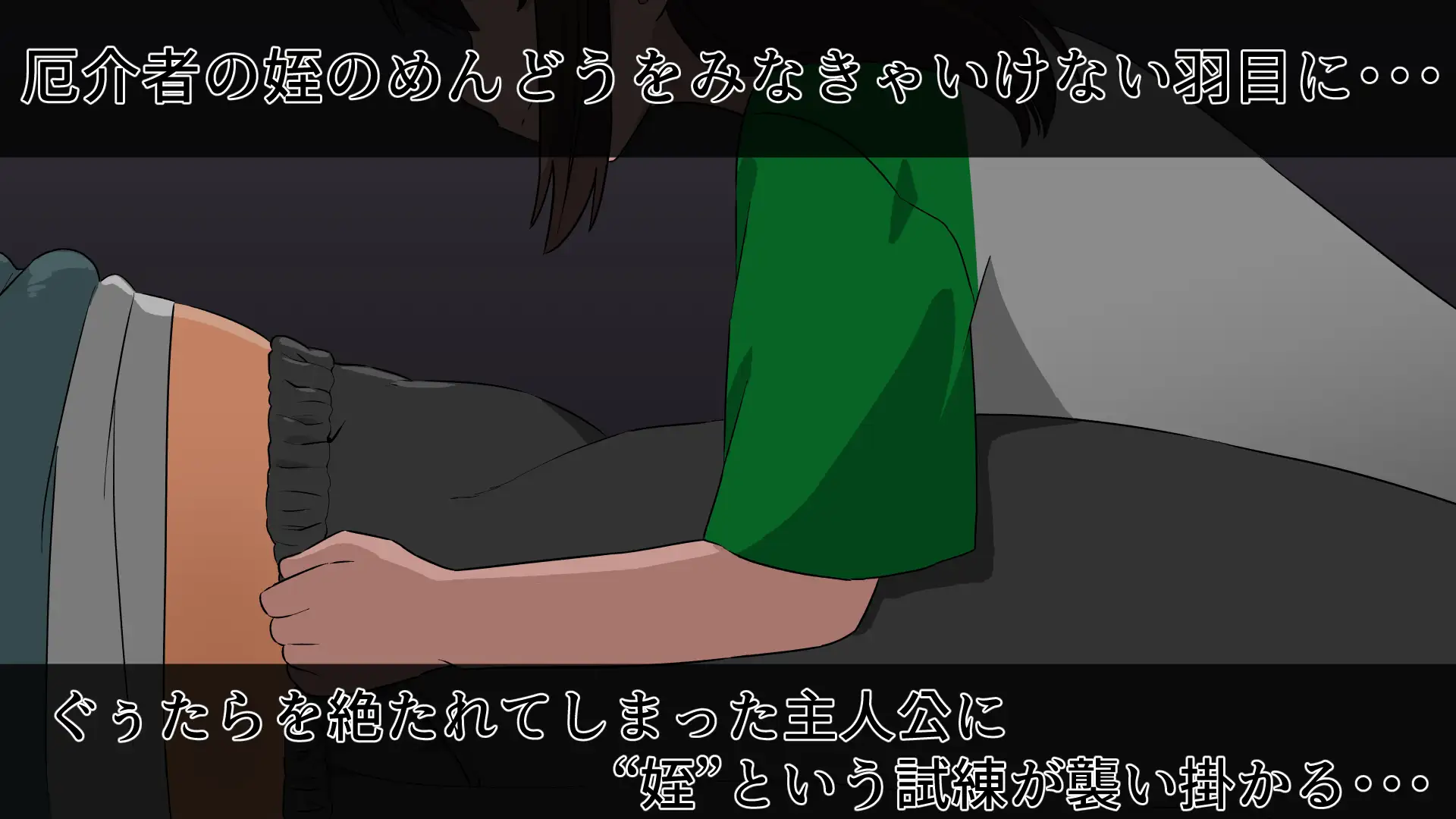 [豚汁亭]性に目覚めた10代ませガキ(姪)がアラフォーぐぅたらおじさんを更生のために性教育してあげる話