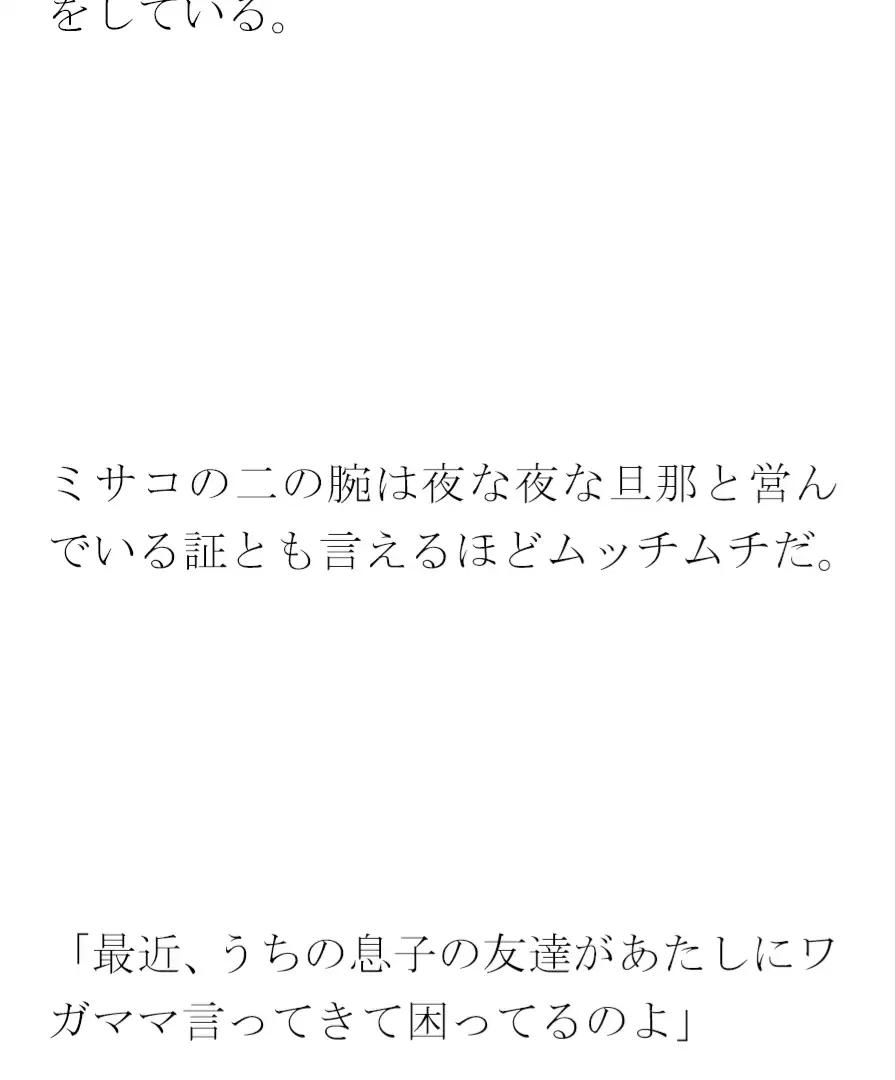 [逢瀬のひび]深く通じ合う間柄の義母とご近所さん