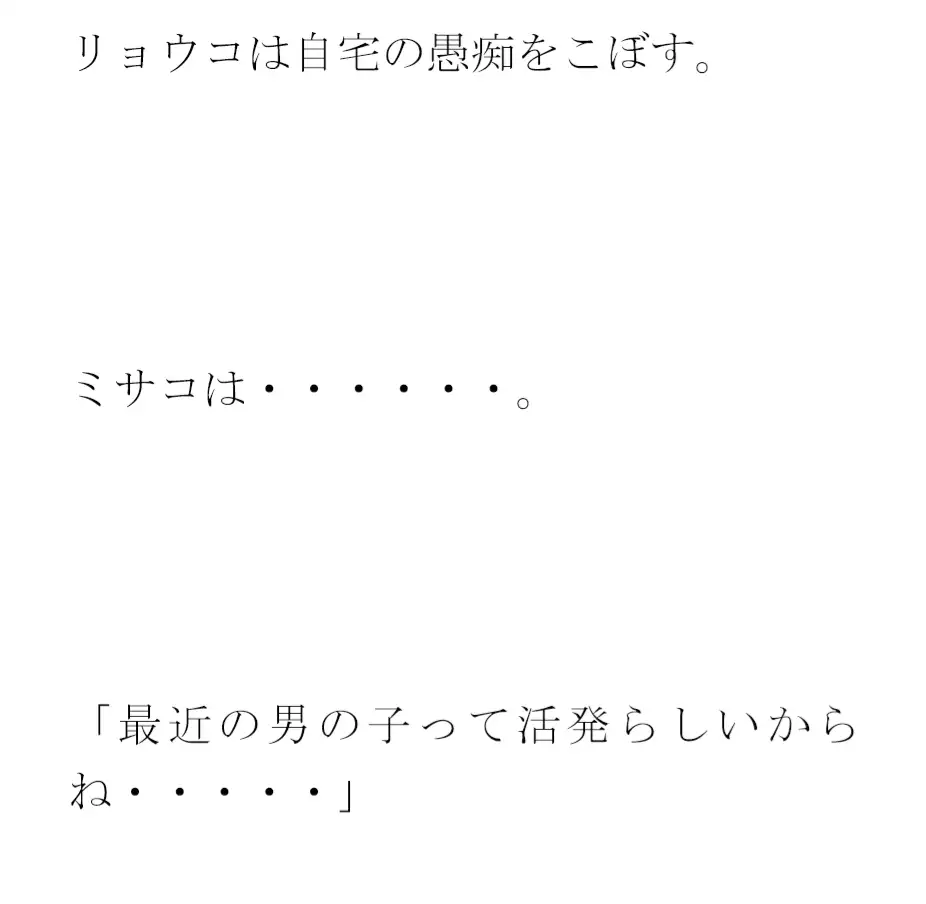 [逢瀬のひび]深く通じ合う間柄の義母とご近所さん