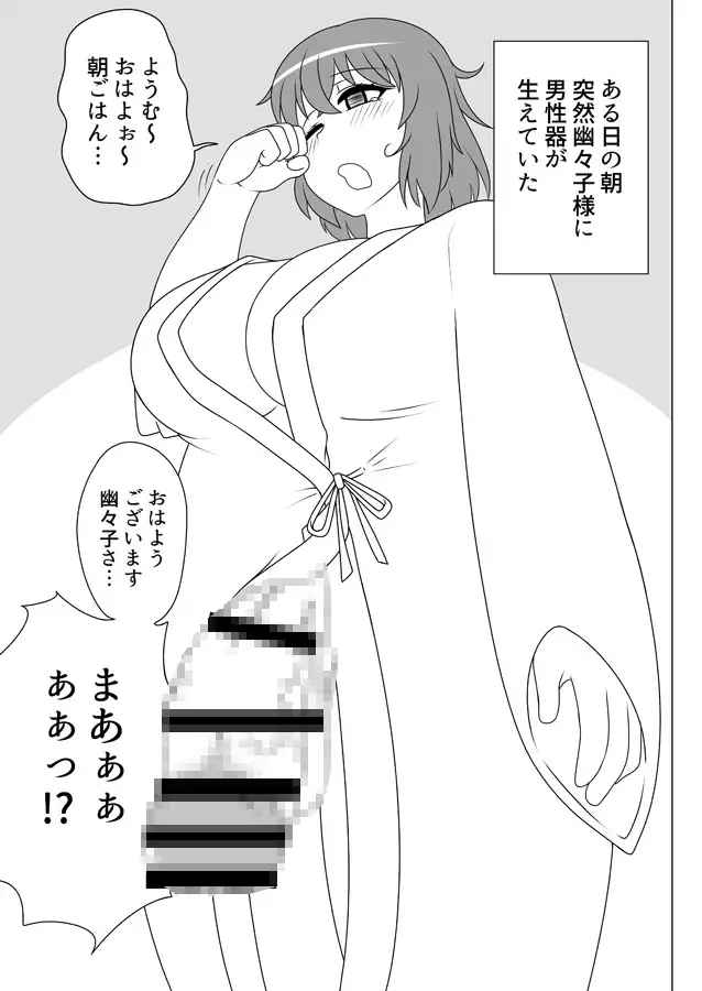 [俺苺]ふたなり幽々子様