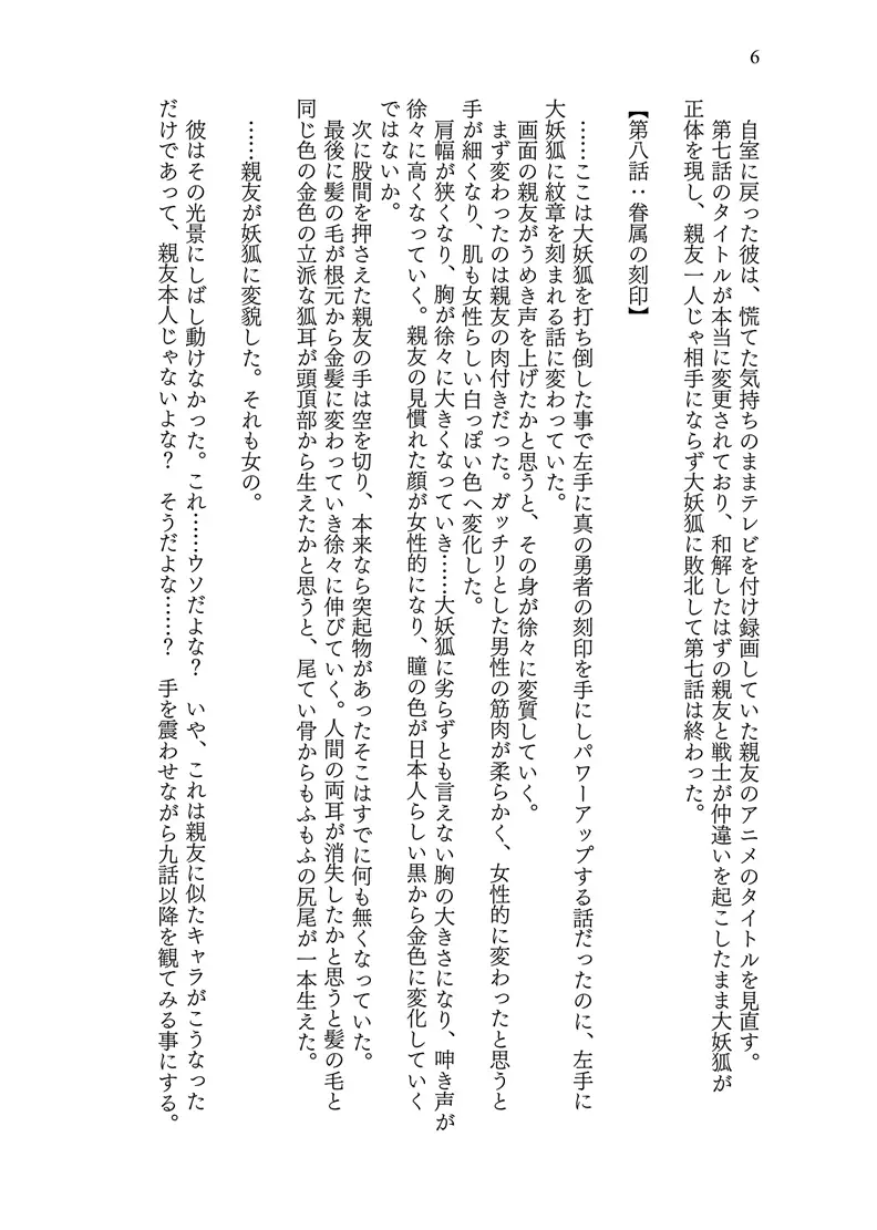 [茶畑に生えた筍]異世界に転移した親友が妖狐化し俺も妖狐に変えられたワケ