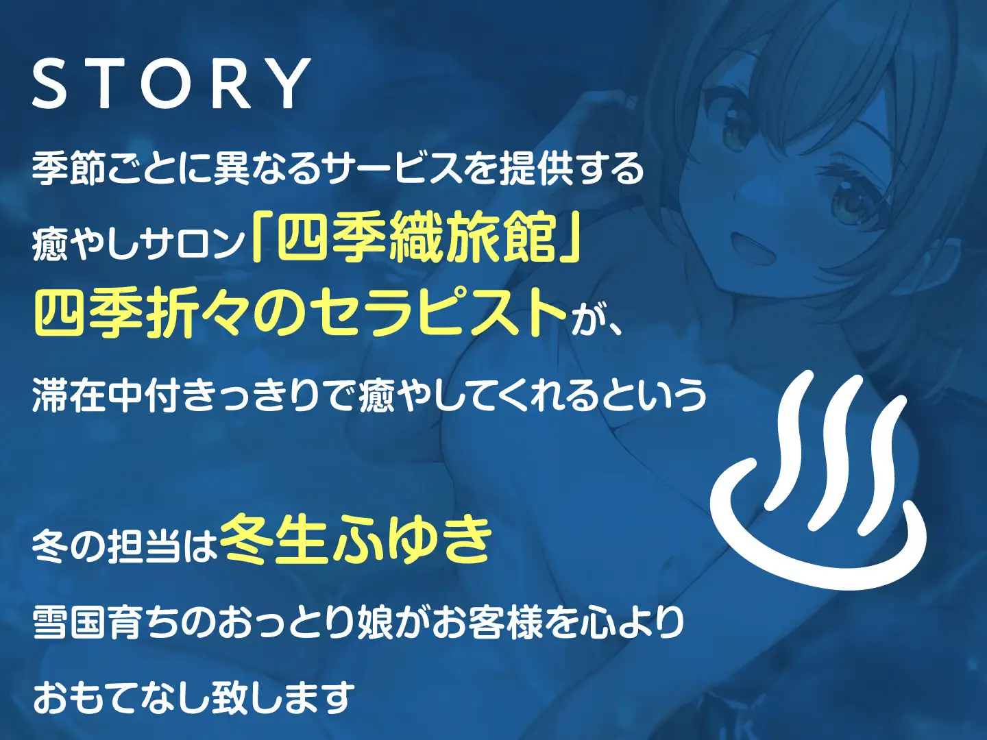 [性為の戯れ]【期間限定110円】四季織旅館へようこそ～冬に癒される極楽サロンの性生活～