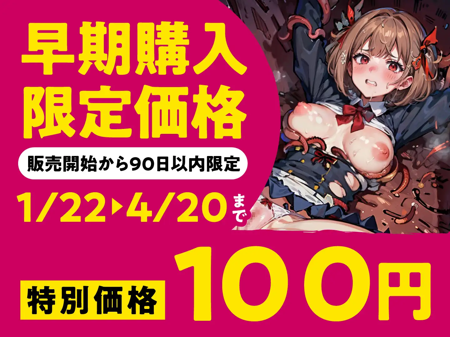 [性為の戯れ]【期間限定110円】退魔師ですけど触手の子を産みます～好きな人がいるのに触手相手にオホ声×連続イキする弱い私～