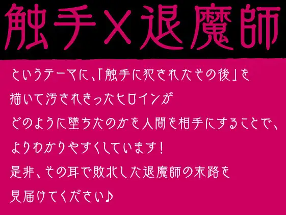 [性為の戯れ]【期間限定110円】退魔師ですけど触手の子を産みます～好きな人がいるのに触手相手にオホ声×連続イキする弱い私～