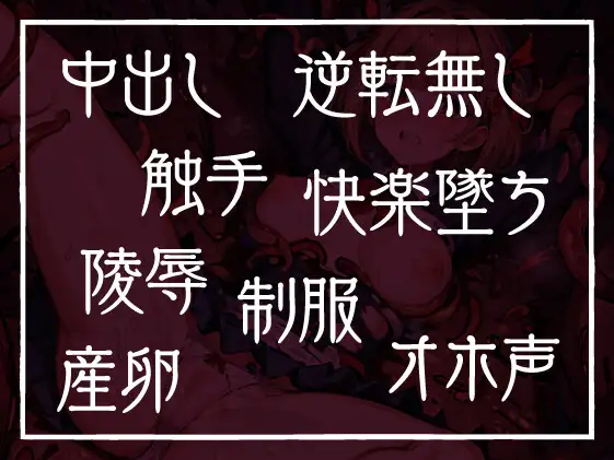 [性為の戯れ]【期間限定110円】退魔師ですけど触手の子を産みます～好きな人がいるのに触手相手にオホ声×連続イキする弱い私～