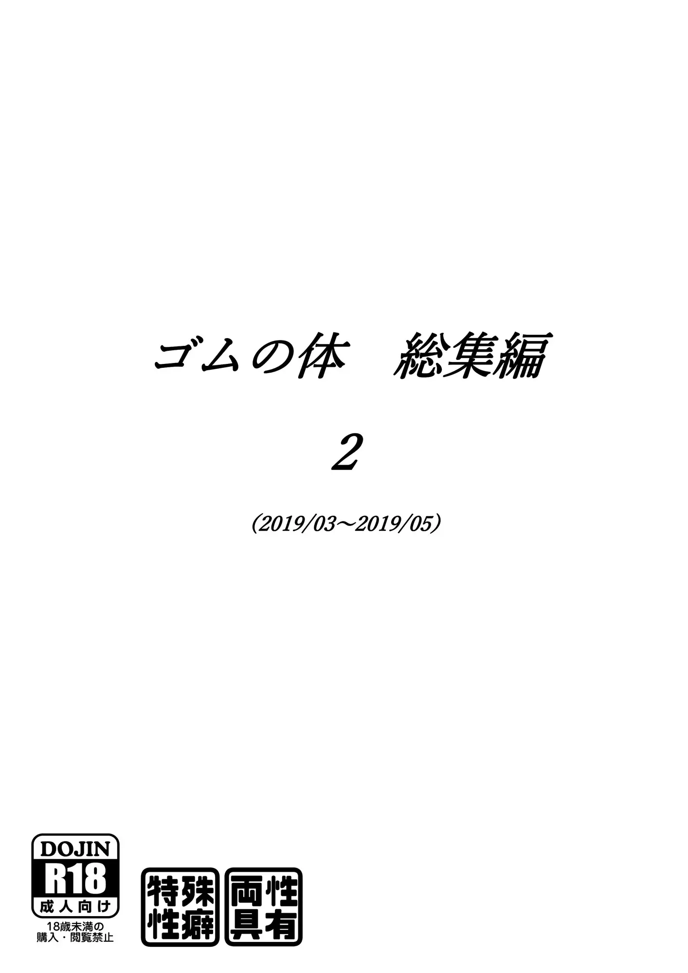 [超多段式ステップAT]ゴムの体 総集編 壱、弐、参、肆(四)セット