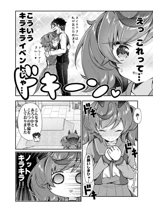 [面舵いっぱいいっぱい]ネイチャさんと温まりたい