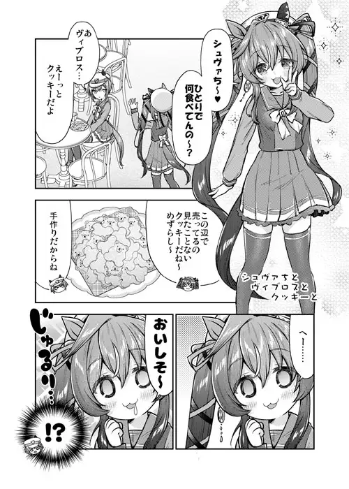 [面舵いっぱいいっぱい]シュヴァちとお菓子とトレーナーさんと