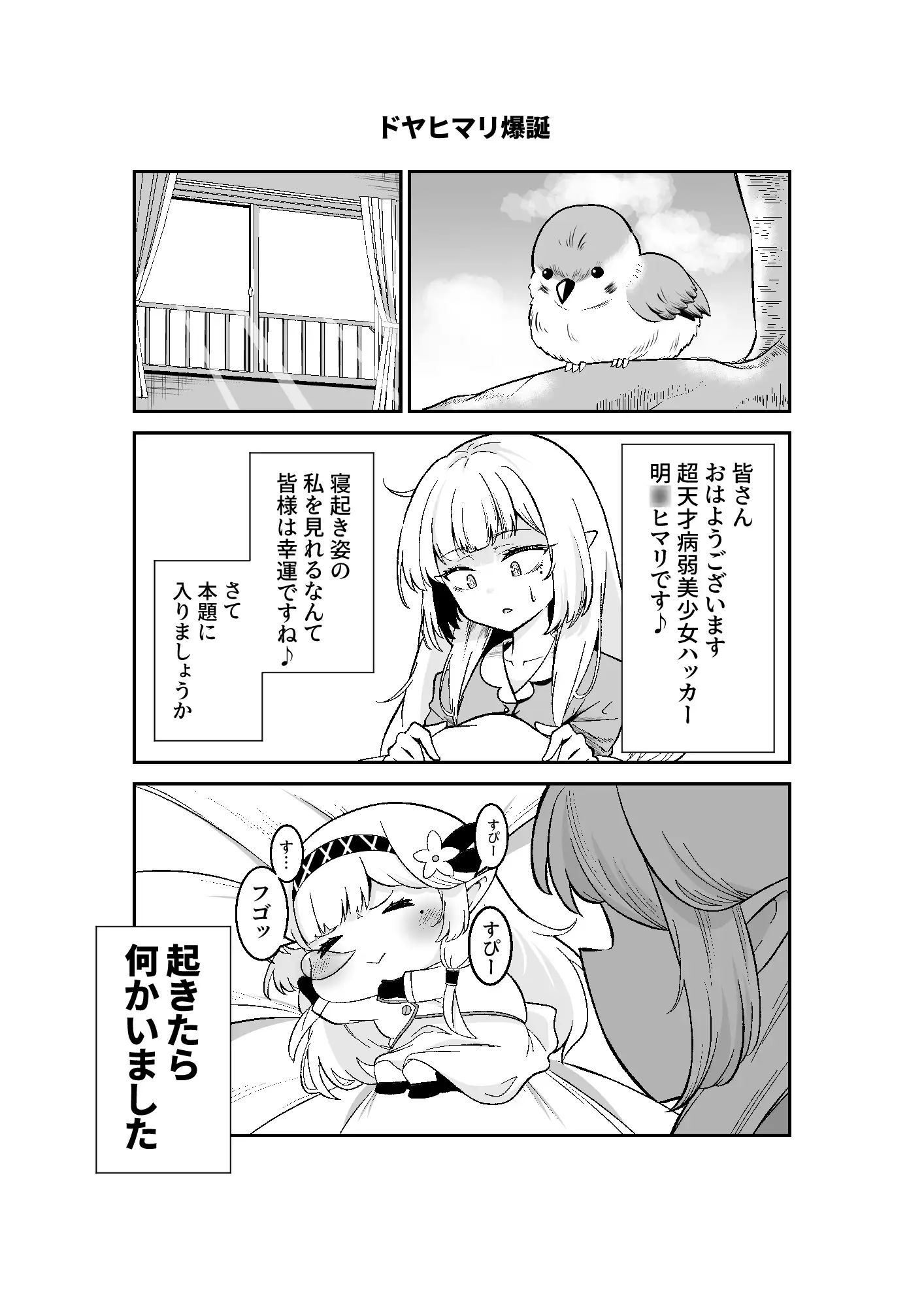 [ぽちぽち]明◯家のドヤヒマリちゃん