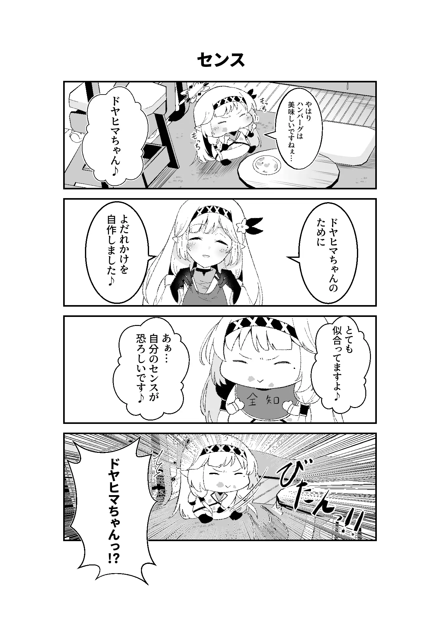 [ぽちぽち]明◯家のドヤヒマリちゃん