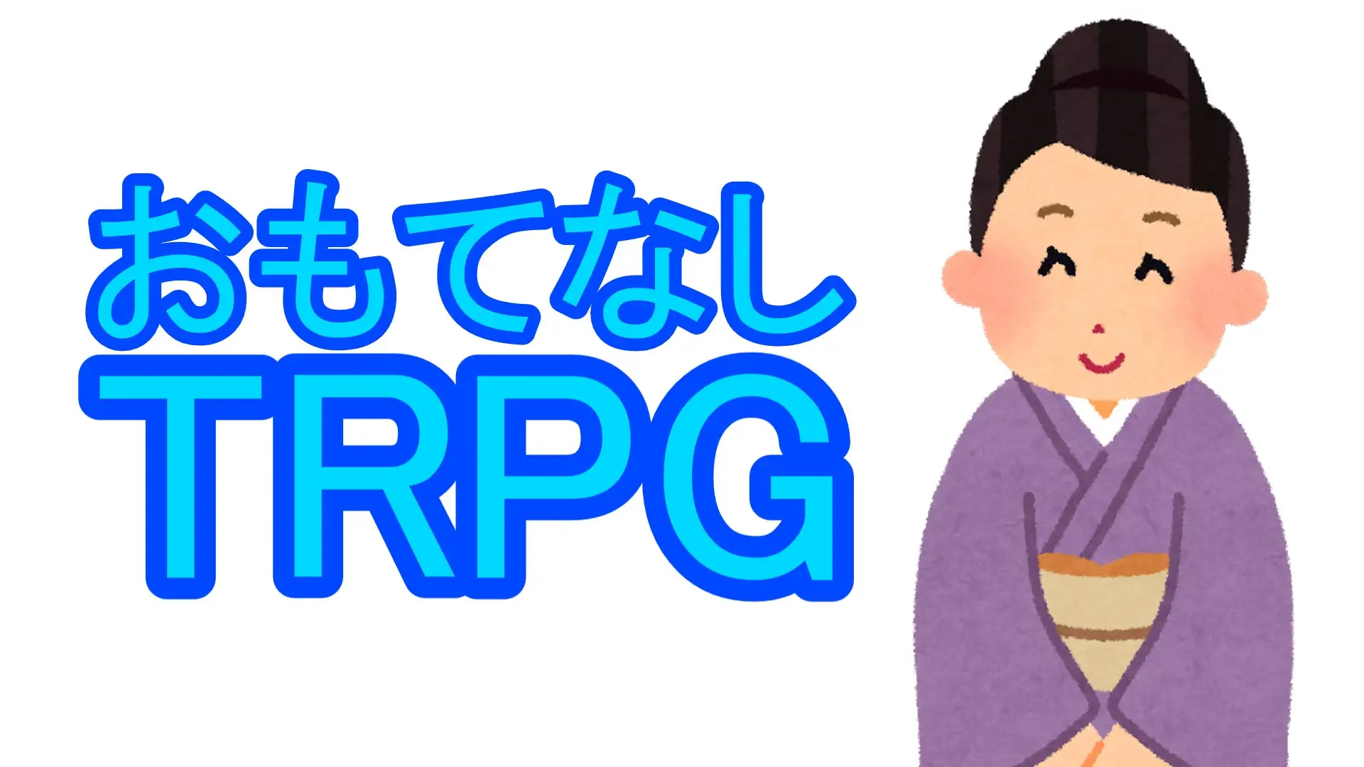 [相良屋]おもてなしTRPG