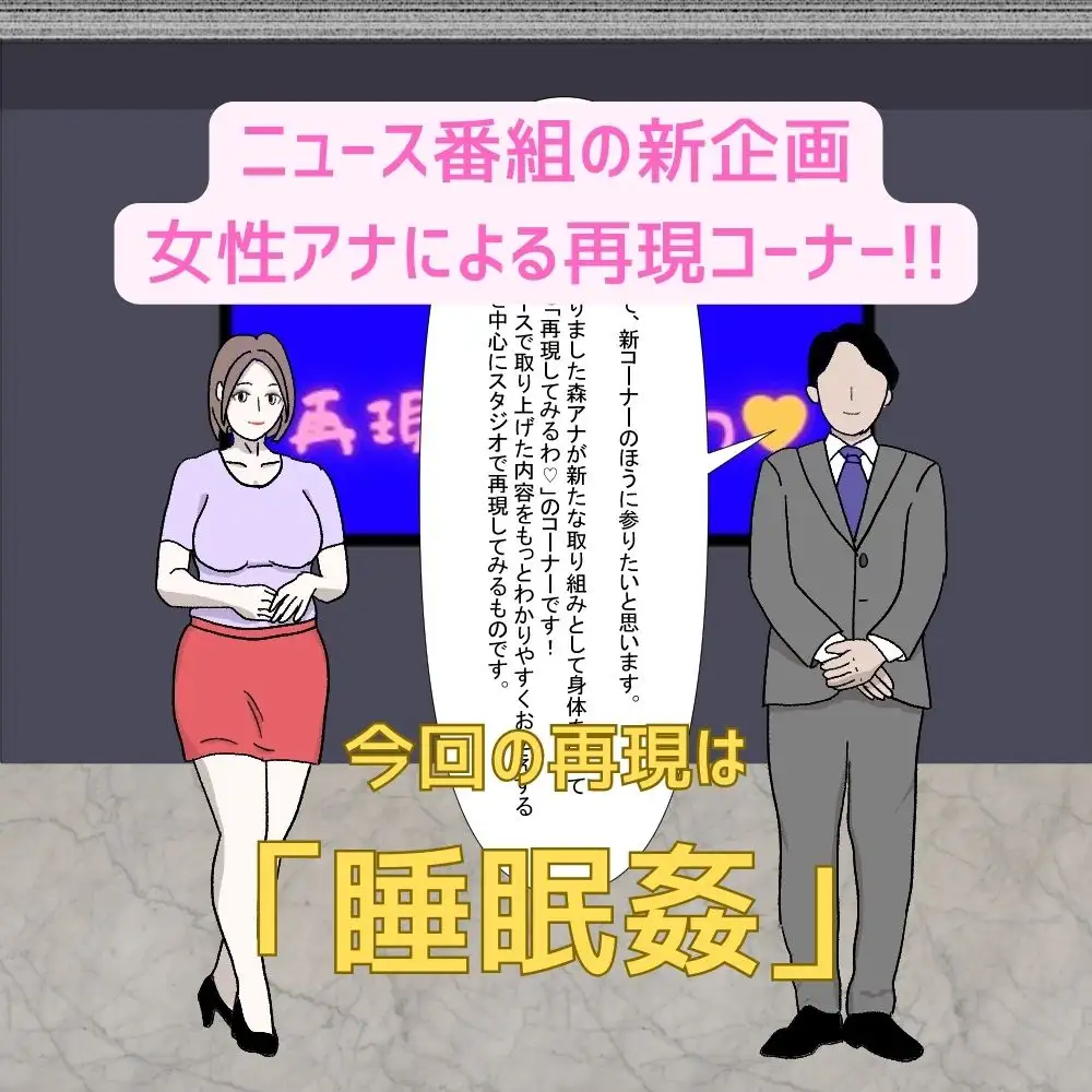 [Mii]女性アナウンサーが睡眠姦犯罪の状況を体当たりで再現