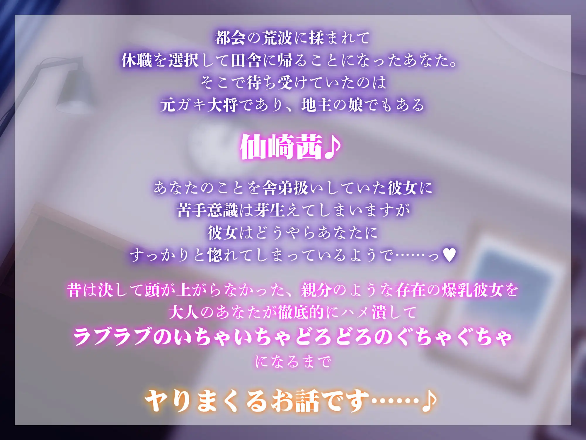 [Lover'sHand]田舎に帰ったあなたを、親分気質の爆乳幼馴染がドロ甘に受け止めて永久就職させようとしてくる話