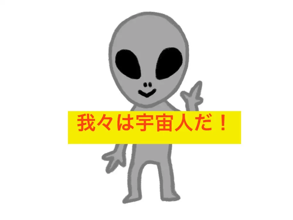 [beyan]我々は宇宙人だ