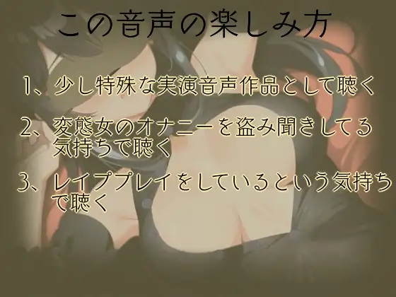 [ぬき処・ぬく美屋]【レイプ願望有り!?】レイプ音声作品聴いて目隠し変態オナニー【実演】変態同人声優のオナニー公開します…///