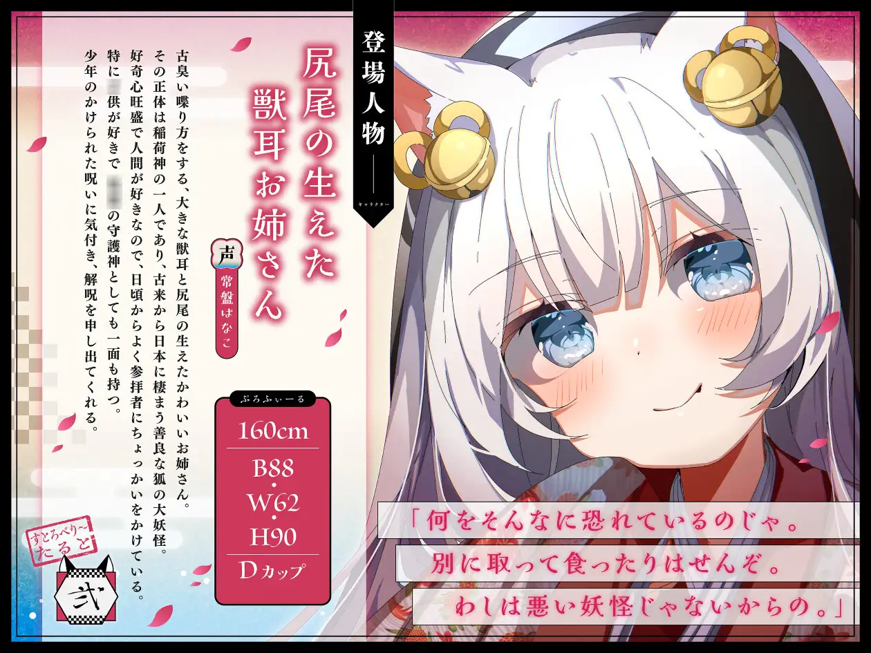 [すとろべり～たると]【バイノーラル/KU100】尻尾の生えた獣耳お姉さんは狐の大妖怪!?【CV:常盤はなこ】