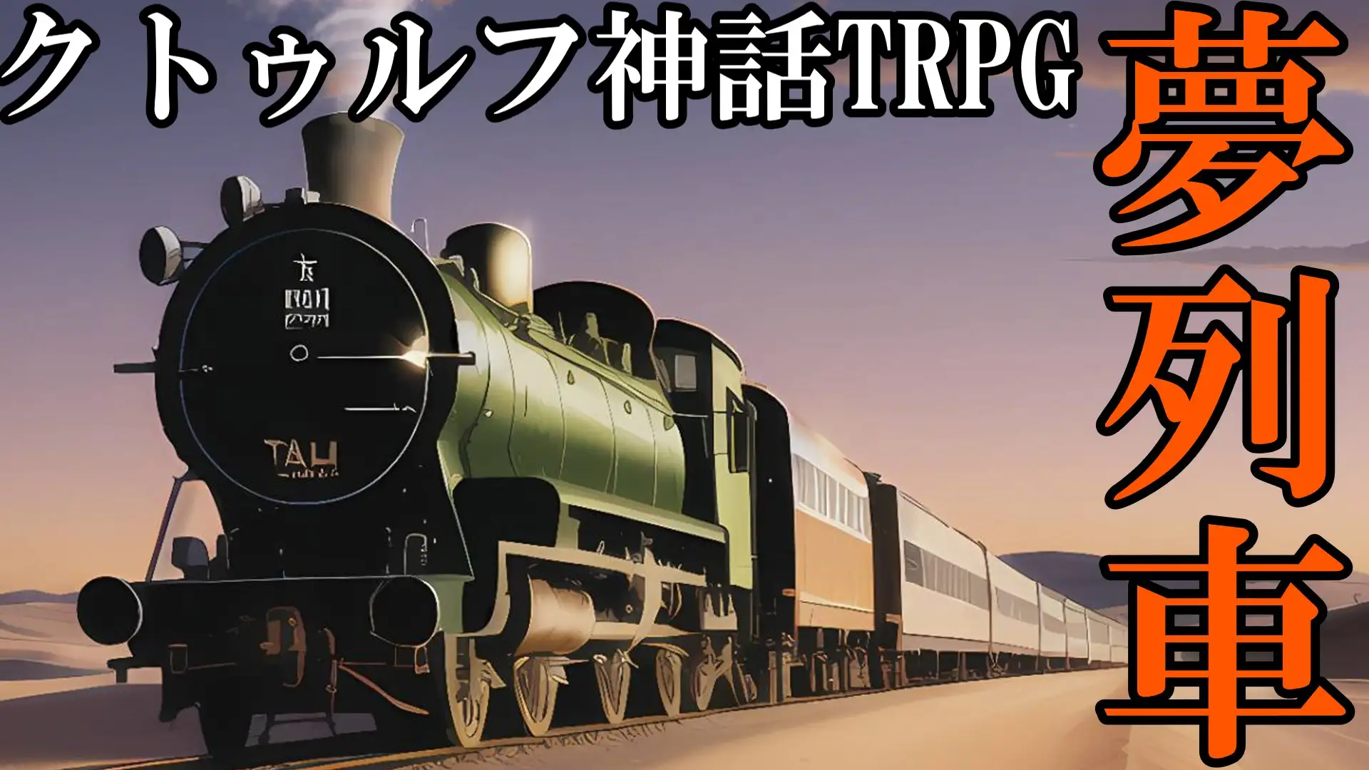 [相良屋]【7版】クトゥルフ神話TRPGシナリオ『夢列車』