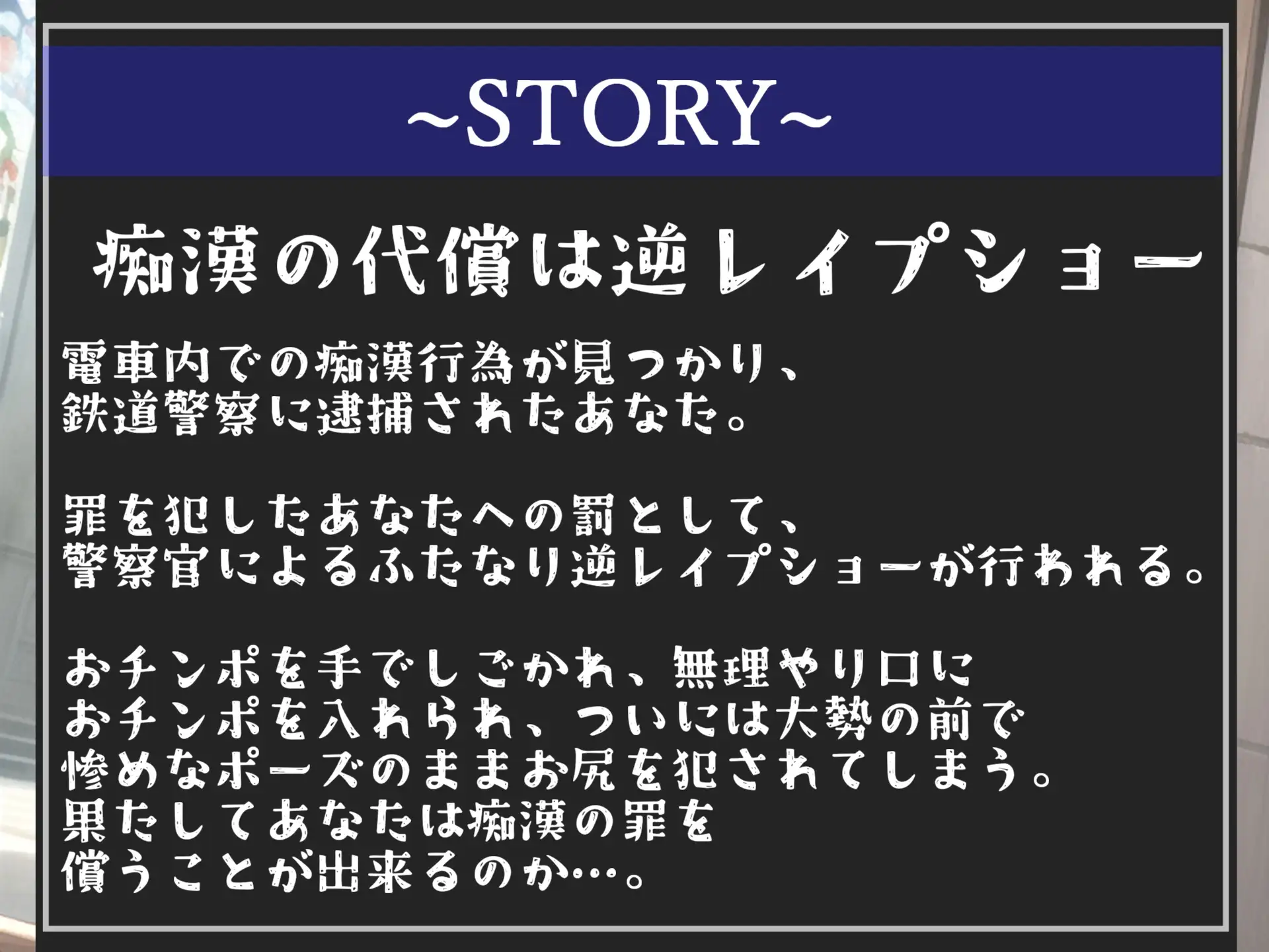 [しゅがーどろっぷ]⚠️痴漢撲滅法案施行⚠️ ふたなり爆乳婦警の公開逆レイプショー✨大勢の前でみじめなポーズのままアナルがユルユルになるまで犯され、メス墜ち肉便器奴隷と化してしまう