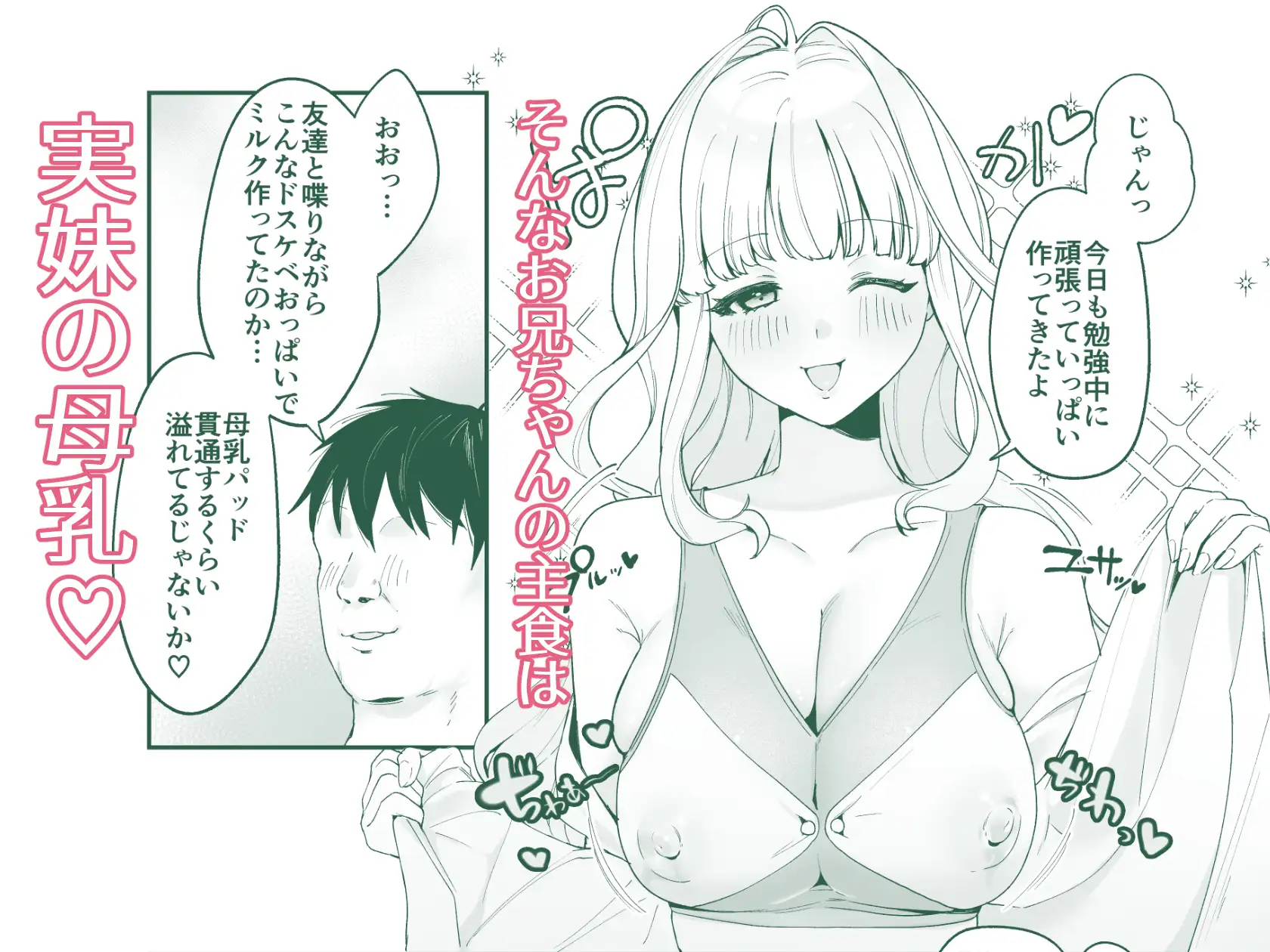 [後ろの志群]妹母乳でスクスク性活