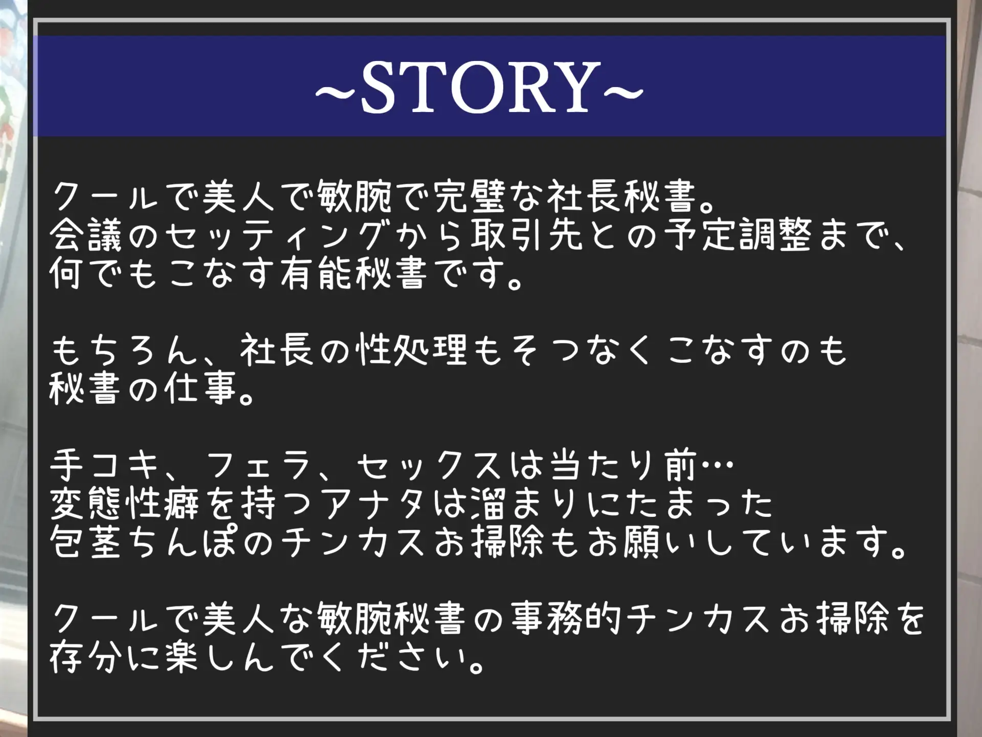 [しゅがーどろっぷ]淡々と事務的に毎日「チンカス」をお掃除しながら、アナルとお口とおまんこの3穴で性処理をしてくれる社長秘書との変態性生活【プレミアムフォーリー】