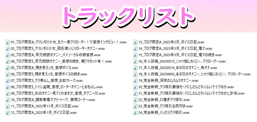 [濃厚まよみるく]「クリ吸引企画」「オナニートーク」他…限定音声満載!えっちな少女の活動記録【バイノーラル/実演音声】